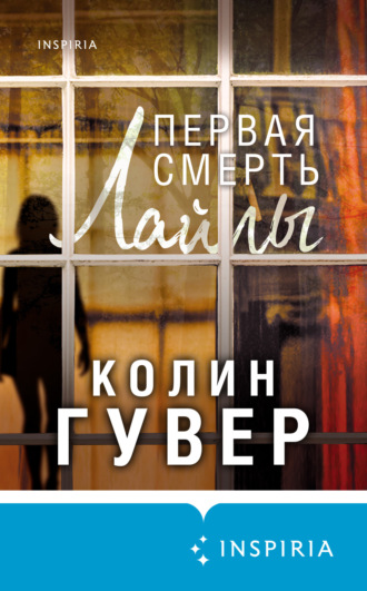 Колин Гувер, Первая смерть Лайлы